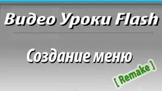 Видео Уроки Flash. Создание меню [Remake]