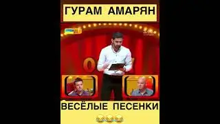 Гурам Амарян / Рассмеши комика / Весёлые песенки