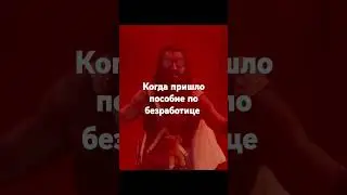 получил пособие по безработице