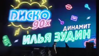 концерт  дискотека 90 оренбург 2020