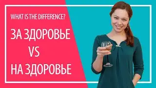 На здоровье vs за здоровье | What is the difference? |  Russian drinking toasts