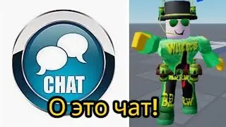 КАСТОМНЫЙ ЧАТ В РОБЛОКС СТУДИО!