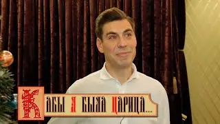 Дмитрий ДЮЖЕВ о цирковом спектакле «Кабы я была царица...»