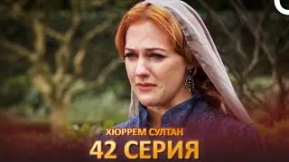 Хюррем Султан 42 Серия
