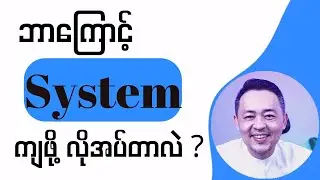 လုပ်ငန်းဘာကြောင့် စနစ်ကျဖို့လိုအပ်တာလဲ ?