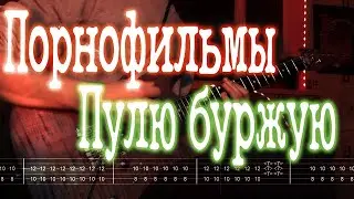 Как играть Порнофильмы - Пулю буржую | кавер + табы | Разбор на гитаре