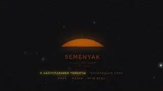 SEMENYAK - с наступлением темноты (EP 