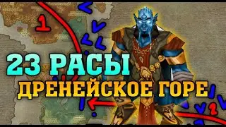🔥 23 РАСЫ МОНТАЖ | ДРЕНЕЙСКОЕ ГОРЕ | WARCRAFT 3 (REFORGED) КАРТА {2020}