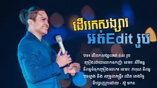 បទ៖ ដើររកសង្សារអត់ Edit រូប - ច្រៀងដោយលោកឧកញ៉ា ខេមរៈ សិរីមន្ដ