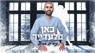 ניסים סבג -מחרוזת 
