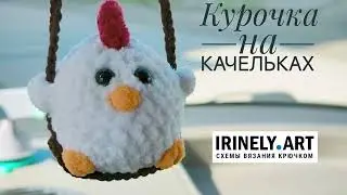МК по вязанию амигуруми Курочка на качельках крючком. Автор: Светлана Фарафонтова