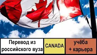 Перевод из российского ВУЗа в канадский