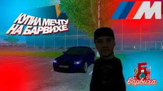 КУПИЛ МЕЧТУ НА БАРВИХЕ BMW M5E60 | БАРВИХА РП #blackrussia #barviha #radmir #bmw