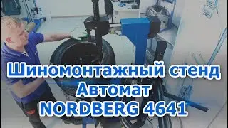 Автоматический шиномонтажный станок NORDBERG 4641