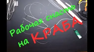 Зимняя снасть на краба