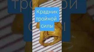 💯🔒крадник тройной силы