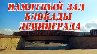 Памятный зал блокады Ленинграда