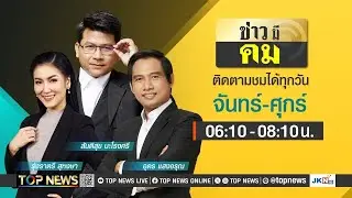ข่าวมีคม | 28 สิงหาคม 2567 | FULL | TOP NEWS