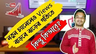 নতুন চ্যানেলেও ভিউজ বাড়বে ঝড়ের গতিতে। কিন্তু কিভাবে সম্ভব?