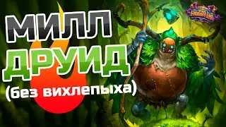 Hearthstone - ЖАРЕНЫЙ КАРТОН (мем милл друль)