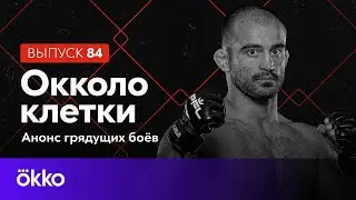 Oкколо клетки 84 | PFL 6: Корешков, Хизриев, Рамазанов, Умалатов, Мусаев | Okko ММА
