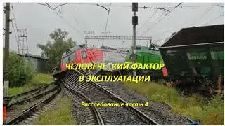 Часть 4. Продолжение приключений ревизоров ЦРБ РЖД.  Расследование .