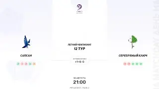 Сапсан × Серебряный ключ. Четвертая лига. Летний Чемпионат