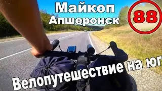 Путешествие на велосипеде на море с палаткой. Майкоп. Апшеронск (88)