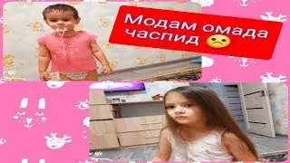 ШАБУШ ОМАДАЙ, ЧХЕЛ ТОЗА КУНЕМ 😭..... 15.08.21