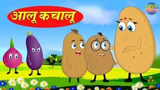 Aloo Kachaloo  | आलू कचालू  | Hindi Baby Rhymes  #nurseryrhymes #kidsvideo