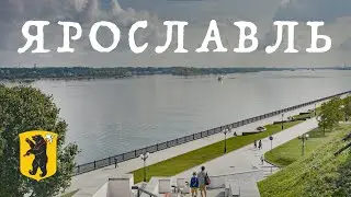 Ярославль. Заповедник, храмы и две реки