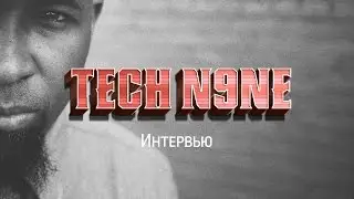 TECH N9NE - ИНТЕРВЬЮ