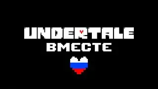 Undertale Together Русификатор