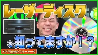 【トーク】レーザーディスクを語る！昭和レトロな品を自慢！ 【ドグマ風見のフリートーク】