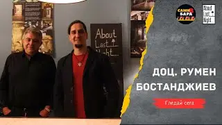 Всичко за секса, за което ни е срам да попитаме | САМИ В БАРА с доц. Румен Бостанджиев | Епизод 52