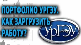 Как войти в портфолио на портале УрГЭУ? / Как загрузить работу в портфолио?