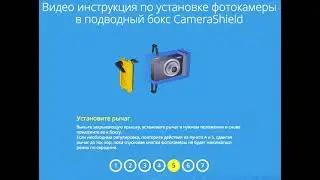 Видео инструкция по установке фотокамеры в подводный бокс Camera Shield