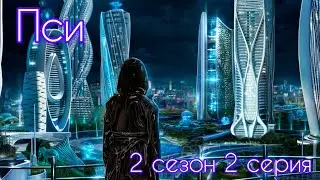 Пси 2 сезон 2 серия (Импульс, Вектор, Йонас) |Клуб Романтики|