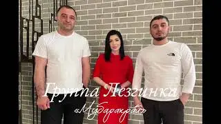 ГР ЛЕЗГИНКА-МУБАРАКРАЙ НОВИНКА ХИТ 2023