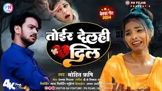 Maithili Song 2024|| #तोईर देलही दिल गे ना ||#Mohit_Rishi ||Tor Delhi Dil Ge Na #Ranjita_kumari