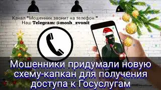 Мошенники придумали новую схему -капкан для получения доступа к Госуслугам