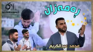 Ramazan - Mohammad abdulkareem | ڕەمەزان - محمد عبدالكريم