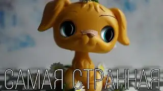 •lps MV • Самая странная // нa  конкурс Bristol // Алёна Швец