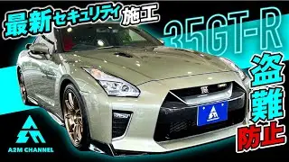 【R35】超人気車種　R35　はゴルゴで護る！お車の魅力からセキュリティまで。愛知店カーセキュリティアドバイザーが語ります。