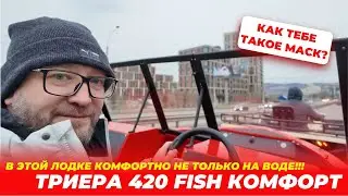 Снимаем обзор там, где никто не снимал!!! Триера 420 Фиш, комфорт в любых условиях 