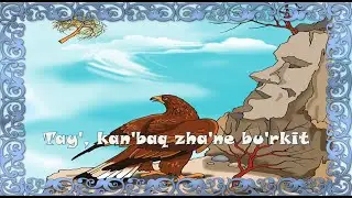 Тау, қаңбақ жəне бүркіт!