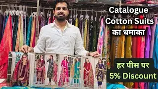 Offer रेट पर Cotton Suit | Kamdhenu Textiles Chandni Chowk