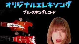 GoGoGirl 　Music Video 　『オリジナル曲』懐かしのエレキソング　GS