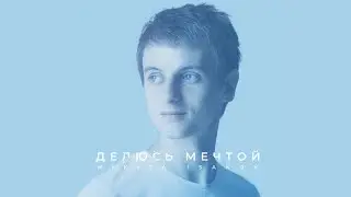 📀 ДЕЛЮСЬ МЕЧТОЙ (2018) – Nikita Isakov / ВЕСЬ АЛЬБОМ / Христианские песни