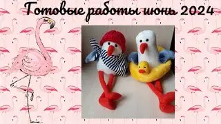 Готовые работы июнь 2024